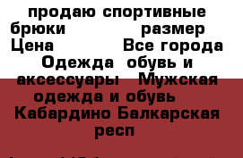 продаю спортивные брюки joma.52-54 размер. › Цена ­ 1 600 - Все города Одежда, обувь и аксессуары » Мужская одежда и обувь   . Кабардино-Балкарская респ.